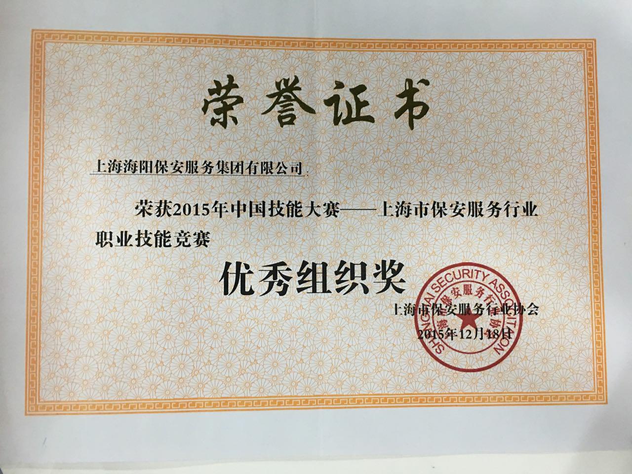 2015年度上海海阳保安服务集团公司优秀组织奖.jpg