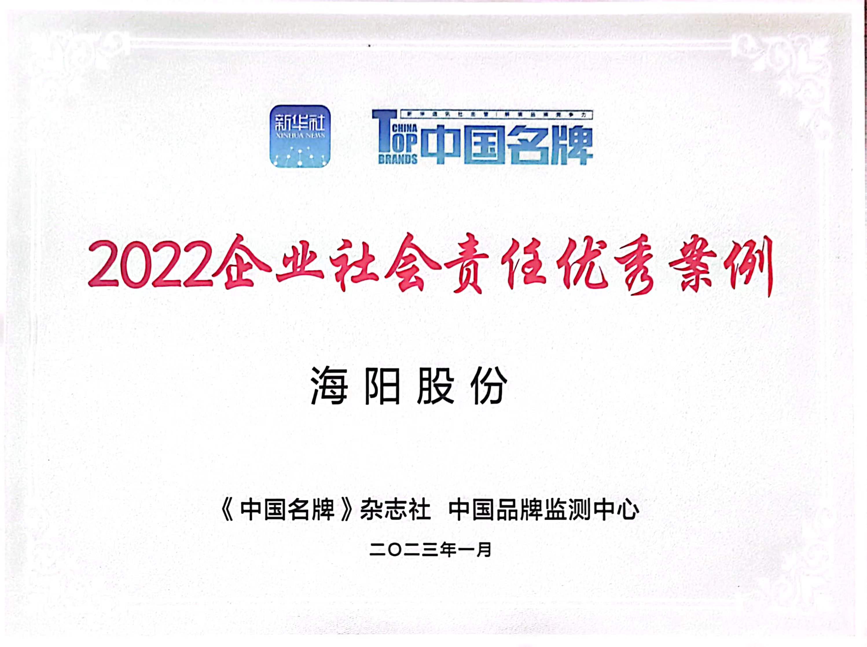 2022企业社会责任优秀案例（海阳股份）.jpg