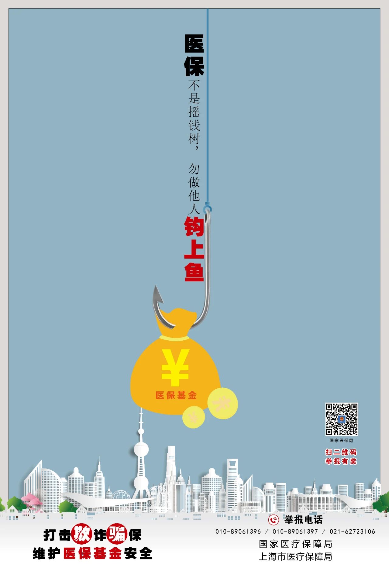 打击欺诈骗保 维护基金安全3.jpg