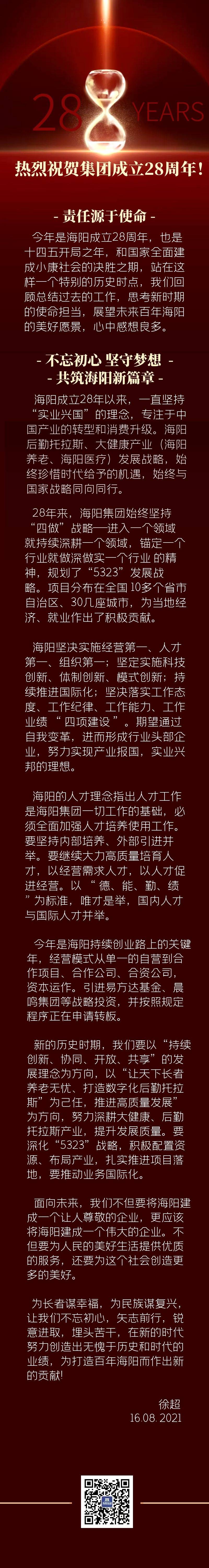 海阳28周年，徐总感言！-压缩.jpg